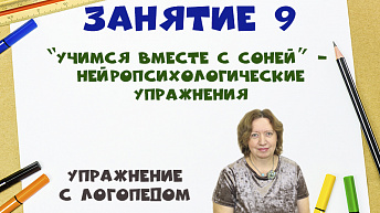 “Учимся вместе с Соней” - Нейропсихологические упражнения с логопедом